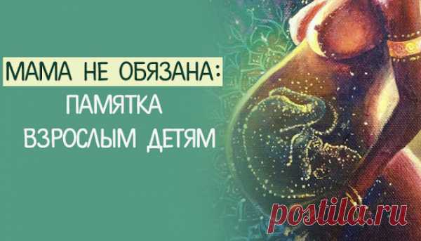 Мама НЕ обязана: Памятка взрослым детям
  Мама НЕ обязана: Памятка взрослым детям Сепарация — это процесс не односторонний,...
Читай пост далее на сайте. Жми ⏫ссылку выше