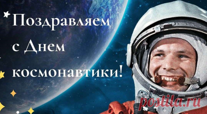 12 апреля – День космонавтики