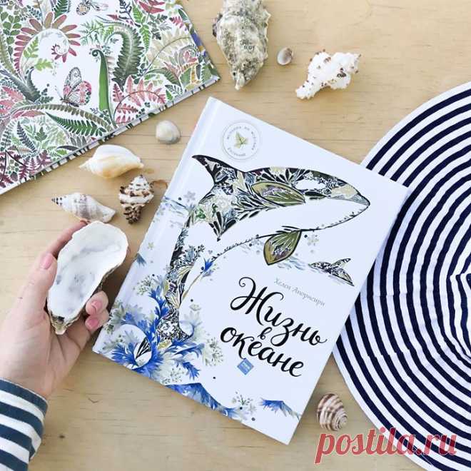 Книга «Жизнь в океане» появилась в продаже🌊 Из книги вы и ваш ребенок узнаете о жизни морских обитателей и о чудесах, которые скрыты в водах Мирового океана. Иллюстрации в этой волшебной книге выполнены с помощью засушенных водорослей и морских растений, это делает ее настоящим произведением искусства. Познакомьтесь с игривыми пингвинами, юркими крабами, величественными китами, черепахами, скатами и многими другими жителями океана. Книга для всех любителей прекрасного от 3 лет. По промокоду…