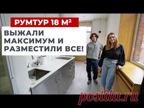 💥 ОБЗОР МИКРО КВАРТИРЫ 18 м2. ВМЕСТИЛИ ВСЕ! И ДАЖЕ САНУЗЕЛ 3 м2. ДИЗАЙН И РЕМОНТ ИНТЕРЬЕРА РУМТУР - YouTube