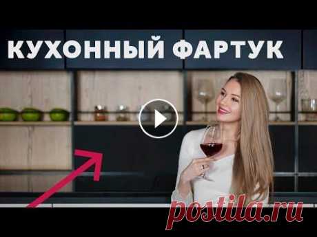 ФАРТУК ДЛЯ КУХНИ. КАКОЙ КУХОННЫЙ ФАРТУК ВЫБРАТЬ. ДИЗАЙН ИНТЕРЬЕРА. Курс по профессиональной стилизации интерьера - Курс по дизайну и ремонту - Другие курсы - Я в соц. сетях: Instagram - Telegram - VKontakte - Сайт - В...