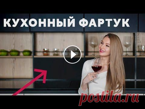 ФАРТУК ДЛЯ КУХНИ. КАКОЙ КУХОННЫЙ ФАРТУК ВЫБРАТЬ. ДИЗАЙН ИНТЕРЬЕРА. Курс по профессиональной стилизации интерьера - Курс по дизайну и ремонту - Другие курсы - Я в соц. сетях: Instagram - Telegram - VKontakte - Сайт - В...