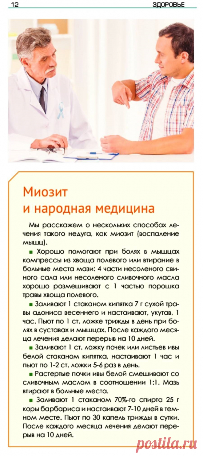 Миозит и народная медицина