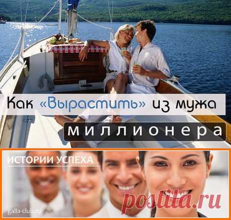 Светлана Лосерович, г.Пермь - КАК ВЫРАСТИТЬ ИЗ МУЖА МИЛЛИОНЕРА