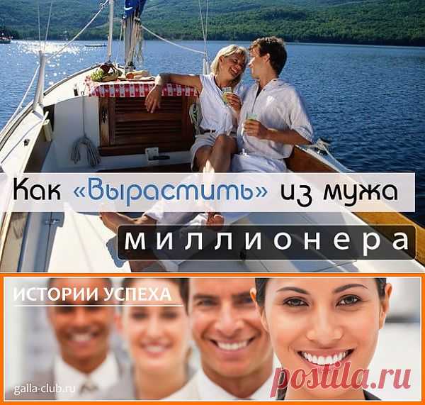 Светлана Лосерович, г.Пермь - КАК ВЫРАСТИТЬ ИЗ МУЖА МИЛЛИОНЕРА