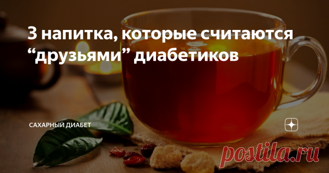 3 напитка, которые считаются “друзьями” диабетиков Каждый человек должен употреблять жидкость в достаточном количестве. Она дает возможность наладить работу основных систем органов. При диабете нужно относиться к выбору напитков ответственно. Разберемся, какие из них приносят организму пользу.
Минеральная вода
Такая жидкость рекомендована людям с сахарным диабетом. Она богата сероводородом, углекислотой, ионами гидрокарбоната.
Минеральная вода