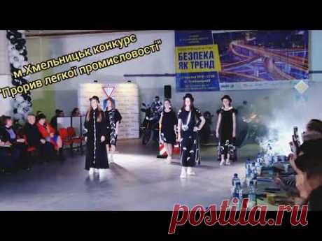 "ПРОРИВ ЛЕГКОЇ ПРОМИСЛОВОСТІ" м.ХМЕЛЬНИЦЬК