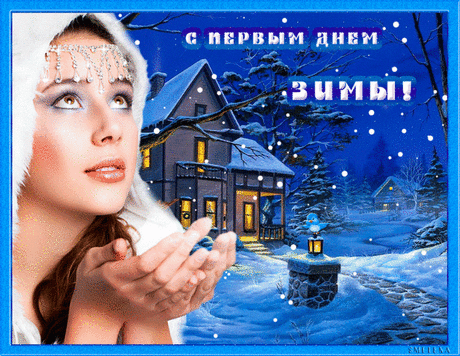 С первым днем зимы, друзья! (подборка стихов о зиме)