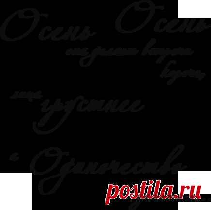 Осенние надписи - Осенний клипарт - Кира-скрап - клипарт и рамки на прозрачном фоне