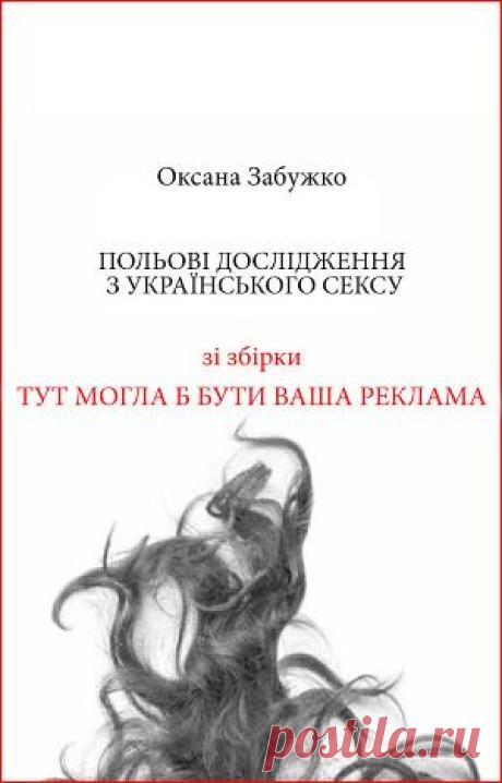 Книга "Польові дослідження з українського сексу" - Забужко Оксана - Читать онлайн - Скачать fb2, tx