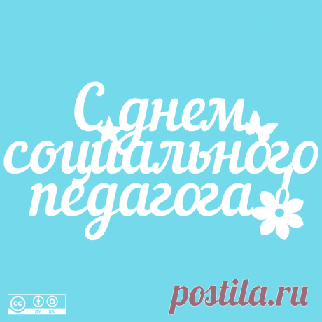 ⭐Автор: Юлия Кошман
Надпись - С днем социального педагога!
Скачать👉
ЯндексДиск - https://disk.yandex.ru/d/JKrzgP1FWYRumw

Учитель 13
#вытынанка #вырезка #svg #dxf #pdf #макет #шаблон #трафарет #оформление
вытынанка вытынанки svg dxf pdf макеты шаблоны трафарет вектор
оформление окон панно наклейка лобзик лазер чпу
выцінанка витинанка вырезка выцинанка вытыканка