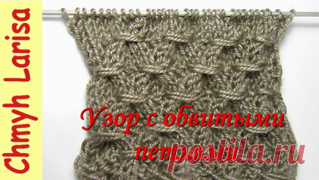 Простой узор с ОБВИТЫМИ ПЕТЛЯМИ. Рельефные узоры спицами. https://goo.gl/OyFrF0