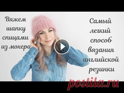 Вяжем шапку спицами из мохера. САМЫЙ ЛЕГКИЙ способ вязания АНГЛИЙСКОЙ РЕЗИНКИ Мой Instagram: https://www.instagram.com/yana.zyf/ Мой Instagram-магазин:https://www.instagram.com/yanazyf_shop/ Почта/Сотрудничество/Сooperation: yan...