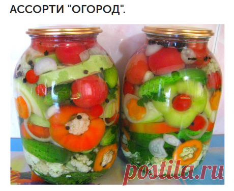 АССОРТИ "ОГОРОД".