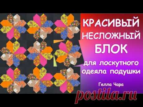 КРАСИВЫЙ НЕСЛОЖНЫЙ БЛОК ДЛЯ ЛОСКУТНОГО ОДЕЯЛА Мастер класс Гелла Чара