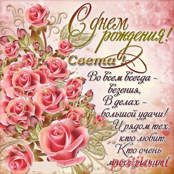 Картинки «С днем рождения, Светлана!» (38 фото) ⭐ Забавник