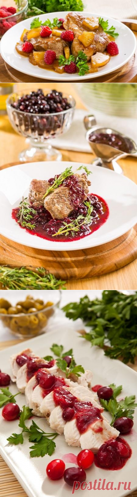 В копилку оригинальных рецептов: мясные блюда с ягодами
