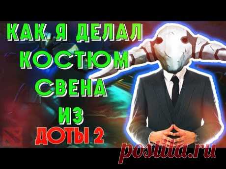 КАК Я ДЕЛАЛ КОСТЮМ СВЕНА ИЗ ДОТЫ 2 - YouTube