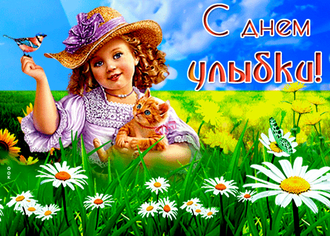 Пусть улыбки по Земле
Смело разлетаются,
Станет мир чуть-чуть светлей,
В счастье искупается. Открытки на День Улыбки.