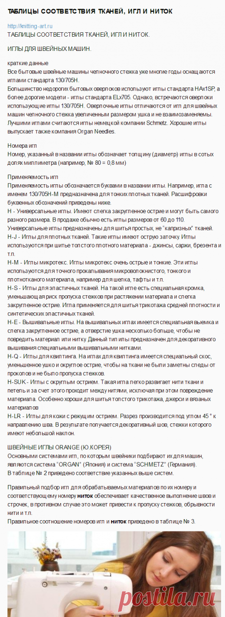 ТАБЛИЦЫ СООТВЕТСТВИЯ ТКАНЕЙ, ИГЛ И НИТОК / Вязание как искусство!