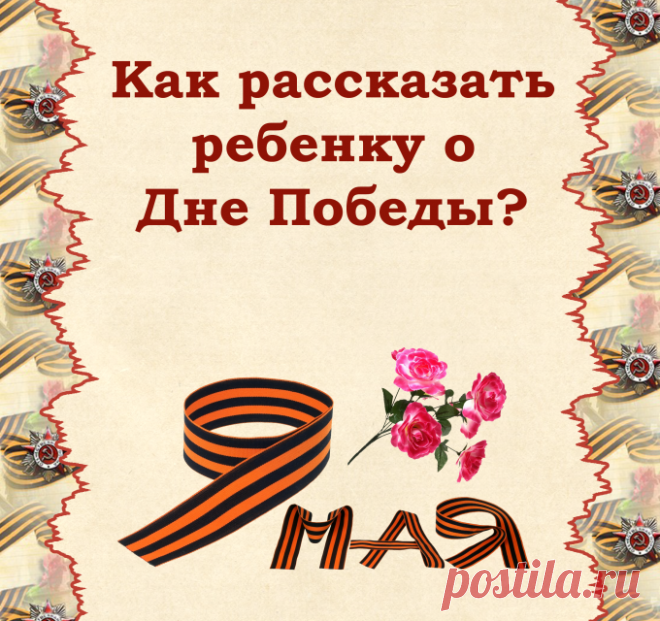 День за днем к юбилею Великой Победы | БДОУ «Центр развития развития ребенка — Детский сад № 15»