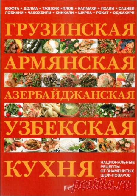 Альбом «Грузинская, армянская, азербайджанская, узбекская кухня»