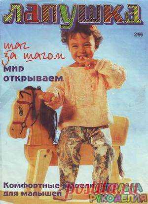 Лапушка 2-1996 - Лапушка (вязание для детей) - Журналы по рукоделию - Страна рукоделия