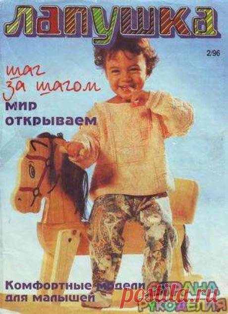 Лапушка 2-1996 - Лапушка (вязание для детей) - Журналы по рукоделию - Страна рукоделия