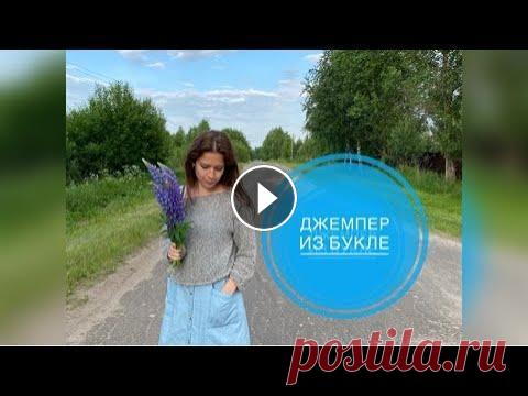 Джемпер из букле. Впечатление от пряжи букле Связала джемпер из букле. А вы вязали из букле? В видел используется Музыка: Sweet Музыкант: LiQWYD...