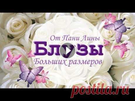Блузы для полных женщин  Новые образы от Пани Лины! ☛ ☛ ☛ ❶ Блуза большого размера Лали: Красивая женская весенняя блузка большого размера идеально украсит любую фигуру. Интернет магазин Пани Лина предл...