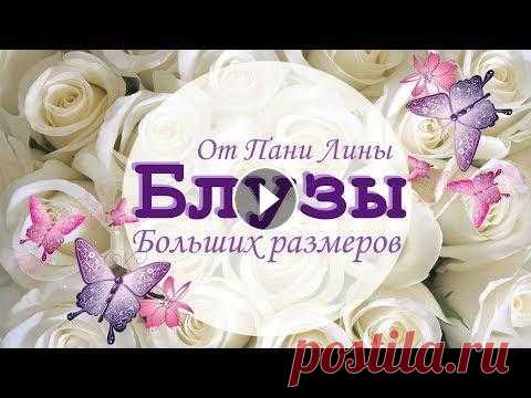 Блузы для полных женщин  Новые образы от Пани Лины! ☛ ☛ ☛ ❶ Блуза большого размера Лали: Красивая женская весенняя блузка большого размера идеально украсит любую фигуру. Интернет магазин Пани Лина предл...