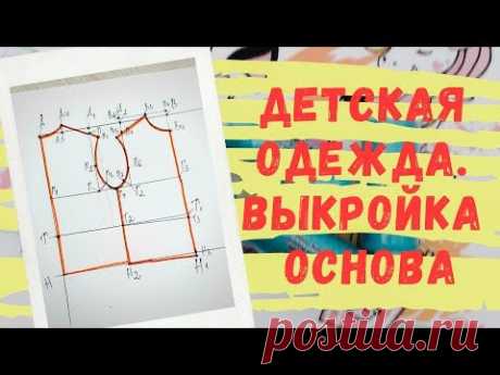 Выкройка-основа плечевых изделий детской одежды для начинающих. Выкройка детской одежды бесплатно