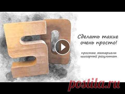 Как сделать объёмные цифры своими руками/ буквы 3D Рассказываю, как сделать объёмные цифры (буквы) из картона и показываю все этапы работы. Вам понадобится: - картон (коробочный) - ножницы (резак) - ск...
