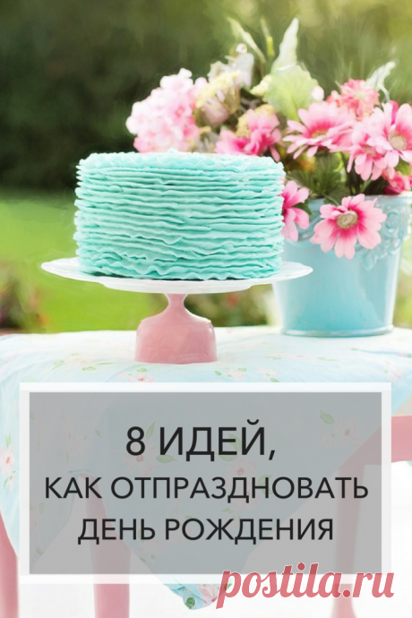 Как отпраздновать день рождения парня Фишка это подборка лайфхаков для дома. Разные полезные хитрости на каждый день про уборку, стирку, уход за вещами, как мыть, убрать, почистить, а также поздравления и идеи подарков.