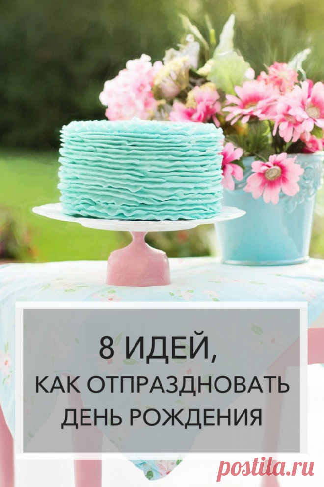 Как отпраздновать день рождения парня Фишка это подборка лайфхаков для дома. Разные полезные хитрости на каждый день про уборку, стирку, уход за вещами, как мыть, убрать, почистить, а также поздравления и идеи подарков.