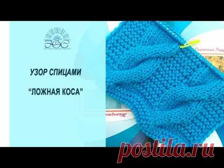 Узоры спицами. ЛОЖНАЯ КОСА (ЛОЖНЫЙ ЖГУТ)