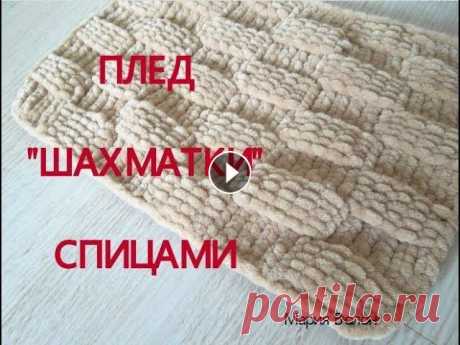 Как связать плед спицами. Узор &quot;шахматки&quot;. Простой и легкий в исполнении узор &quot;шахматки&quot; для детского, взрослого пледа. Пряжа Yarn Art Dolce 100г=120м 100% микрополиэстер...