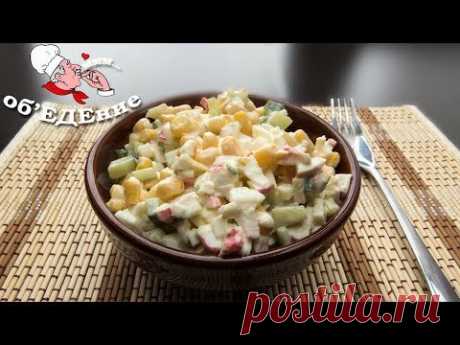 Салат из крабовых палочек с кукурузой очень простой, вкусный, легкий  и свежий салат. Будет очень кстати на праздничном столе.