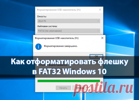 Пользователи имеют возможность отформатировать карту памяти в любой файловой системе прямо на компьютере под управление операционной системы Windows 10.