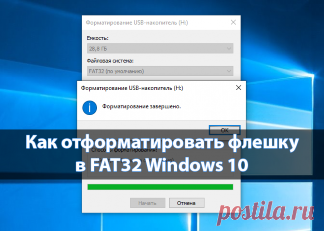Пользователи имеют возможность отформатировать карту памяти в любой файловой системе прямо на компьютере под управление операционной системы Windows 10.