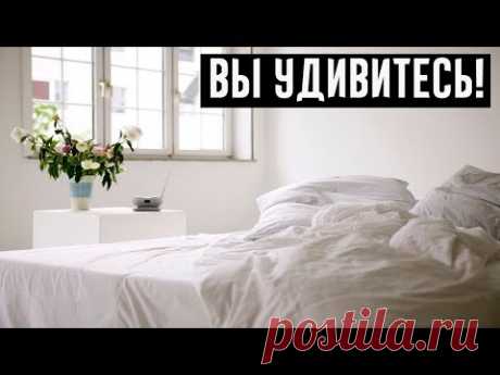 Почему не нужно заправлять кровать!