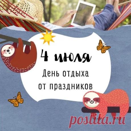 Пусть этот день станет идеальной паузой: без суеты и забот. Желаю, чтобы организм сказал тебе "спасибо", а в душе воцарился полный дзен и гармония. Открытки на День отдыха от праздников!