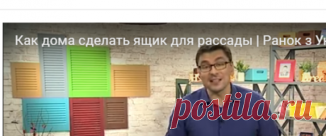 Как дома сделать ящик для рассады | Ранок з Україною — Яндекс.Видео