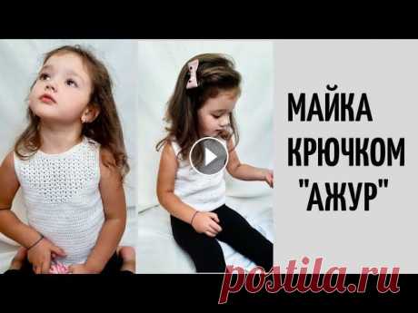 Майка крючком на девочку.  Crochet top Сегодня вяжем майку &quot;Ажур&quot;. Майка из хлопка. У мастер классе все подробные расчеты и вы сможете связать на любой размер. 0:00 что будет в ма...