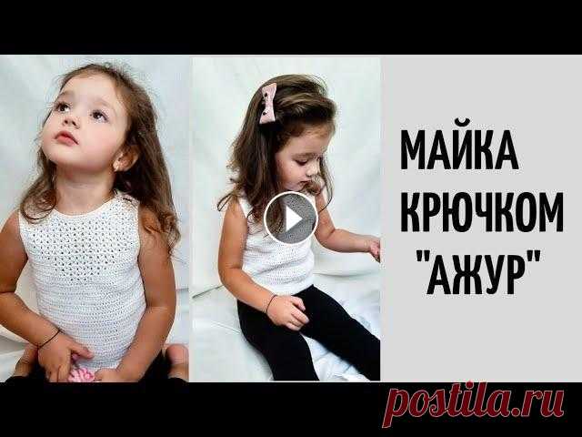 Майка крючком на девочку.  Crochet top Сегодня вяжем майку "Ажур". Майка из хлопка. У мастер классе все подробные расчеты и вы сможете связать на любой размер. 0:00 что будет в ма...