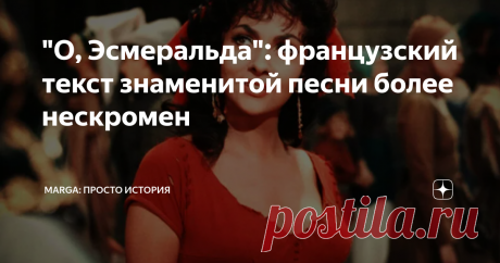 "О, Эсмеральда": французский текст знаменитой песни более нескромен "Я душу дьяволу продам за ночь с тобой"