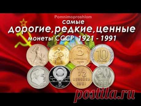 САМЫЕ ДОРОГИЕ, РЕДКИЕ И ЦЕННЫЕ МОНЕТЫ СССР 1921-1991!