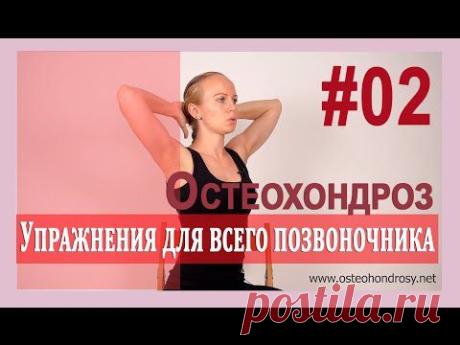 ►При ремиссии Остеохондроза: Упражнения для всего позвоночника! [Александра Бонина]