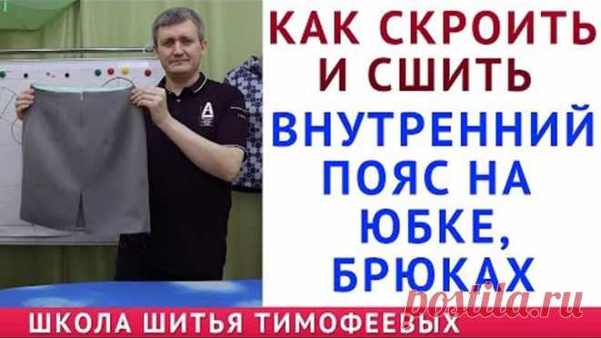 КАК СКРОИТЬ И СШИТЬ ВНУТРЕННИЙ ПОЯС НА ЮБКАХ, БРЮКАХ|ОБРАБОТКА ЮБКИ ПО ЛИНИИ ТАЛИИ ОБТАЧКОЙ