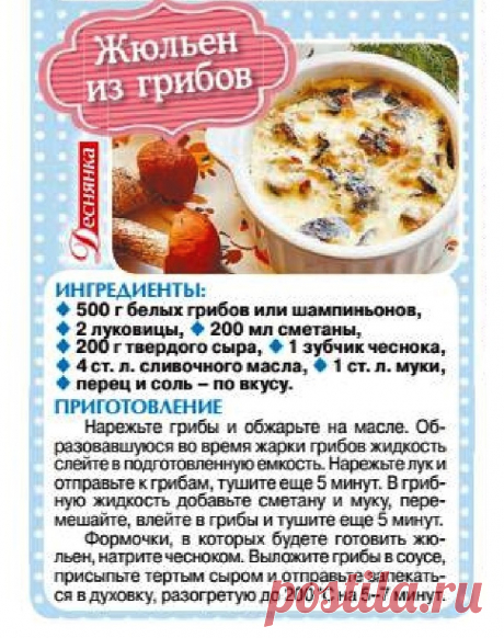Жюльен из грибов